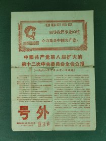8开，1968年（绵阳报）绵阳地区革命委员会机关报〔号外〕《中国共产党第八届扩大会议第十二次中央委员会全会公报》