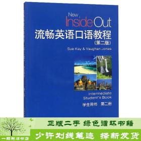 流畅英语口语教程（附光盘学生用书第2册第2版）