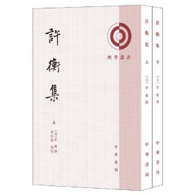 全新正版许衡集（理学丛书·全2册）9787101136913