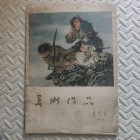 美术作品创刊号（1958）（双面散页，缺1一2，13一14，29一32）