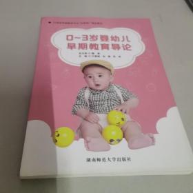 0一3岁婴幼早期教育导论