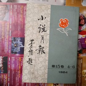 小说月报-1924-第15卷（4～6、7～9、10～12、号外-法国文学研究）