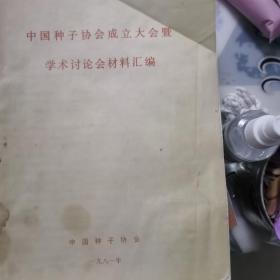 中国种子协会成立大会暨学术论会材料集