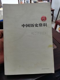 中国历史常识