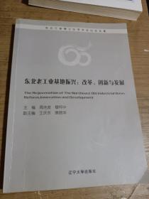 东北老工业基地振兴：改革、创新与发展