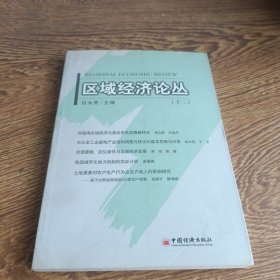 区域经济论丛（十二）