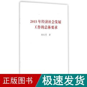 2015年经济社会发展工作的体要求 政治理论 韩文秀 新华正版