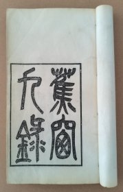 蕉窗九錄【甲寅年1914年西泠印社活字本 超大开本30.4㎝ x 18cm 罗纹纸不分卷两册全 含：纸、墨、笔、砚、书、帖、画、琴、香九录 原装无修补】