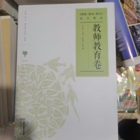 教師教育卷