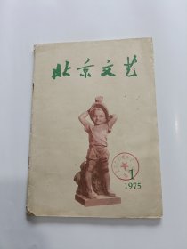北京文艺 1975年第1期
