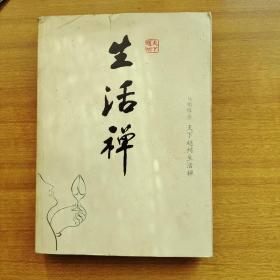 天下赵州生活禅