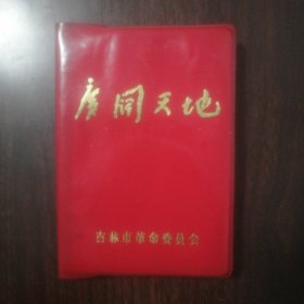 上山下乡知识青年笔记本