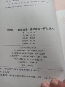 你若盛开，蝴蝶自来 : 像林徽因一样做女人