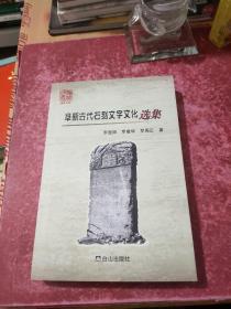 阜新古代石刻文字文化选集