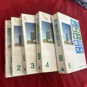 现行建筑设计规范大全（5本合售）