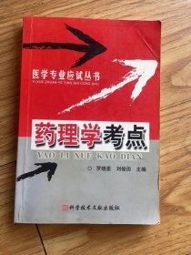 藥理學考點