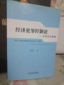 經(jīng)濟犯罪控制論:以司法為視角:from the perspective of jurisdiction