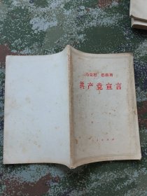 共产党宣言