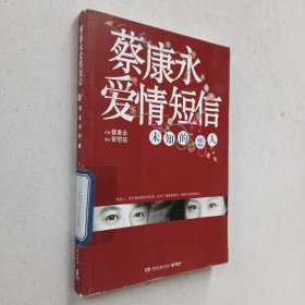 蔡康永爱情短信：未知的恋人