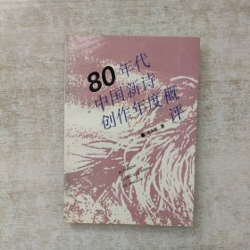 80年代中国新诗创作年度概评【签赠本，保真】