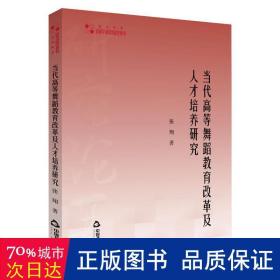 高校学术研究论著丛刊（艺术体育）—当代高等舞蹈教育改革及人才培养研究