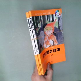 小学生必读的文学精粹·快乐语文读本：2年级（下）