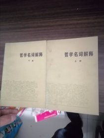 哲学名词解释上下