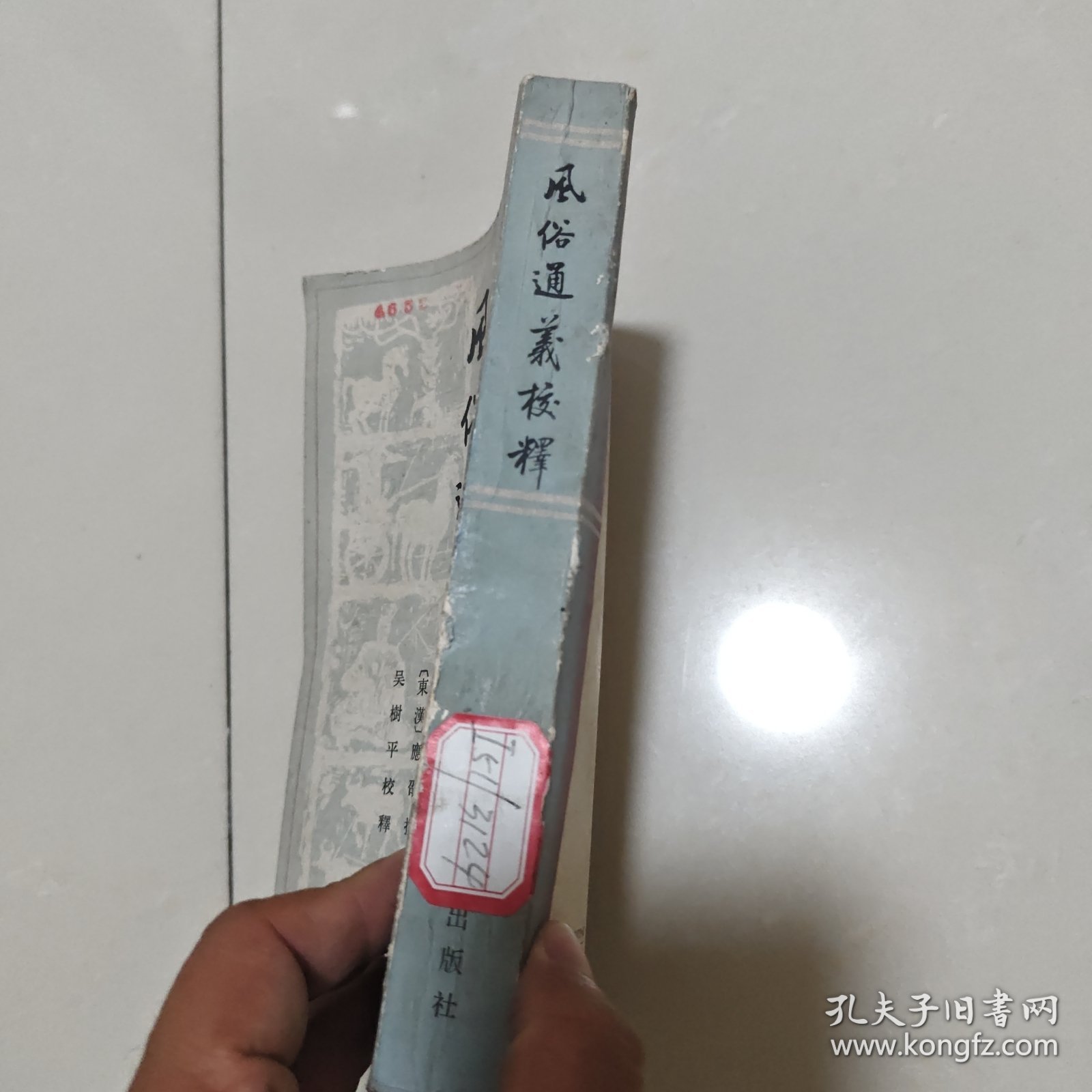 点击查看原图 风俗通义校释