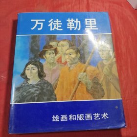 万徒勒里 绘画和版画艺术