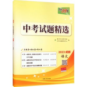 正版 中考试题精选 语文 2023 北京天利考试信息网著；天利宁波中考命题研究中心 西藏人民出版社