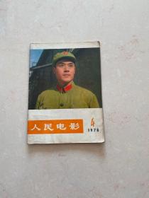 人民电影1976（4）