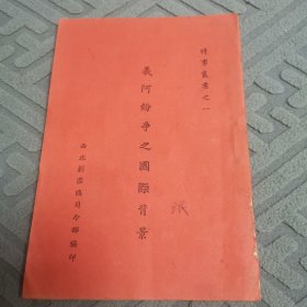 义阿纷争之国际背景（全一册民国版）〈1935年西北剿匪总司令部编印〉