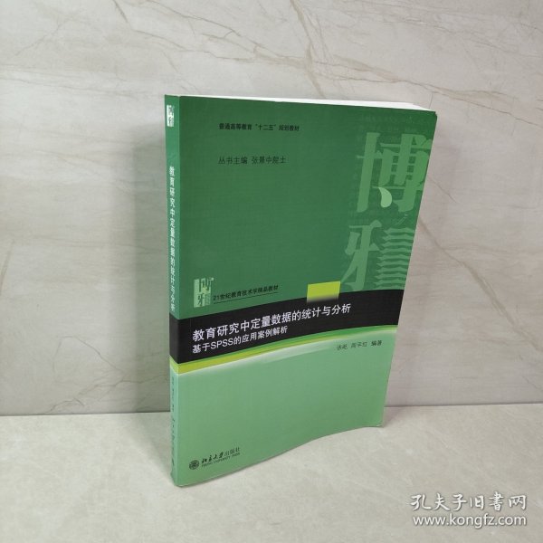 教育研究中定量数据的统计与分析：基于SPSS的应用案例解析