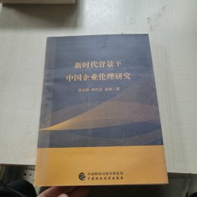 新时代背景下中国企业伦理研究