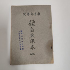 高级小学自然课本 第四册 附图55幅 中华民国35年 教育部审定 1946年