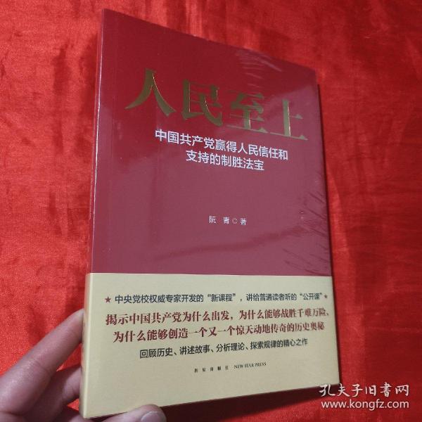 人民至上-中国共产党赢得人民信任和支持的制胜法宝