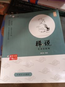 中国盲文出版社 蔡志忠漫画系列 禅说