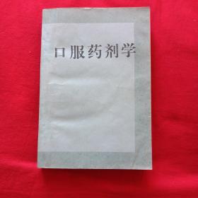 口服药剂学