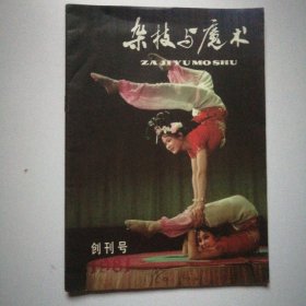 杂技与魔术，创刊号16开
