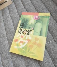 摇曳的梦(当代女作家情爱小说)