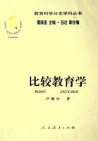 教育科学分支学科丛书：比较教育学