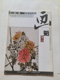 画菊要诀