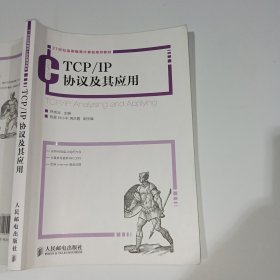 TCP/IP协议及其应用/21世纪高等教育计算机规划教材