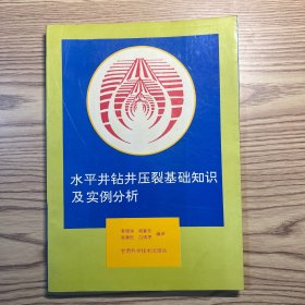 水平井钻井压裂基础知识及实例分析