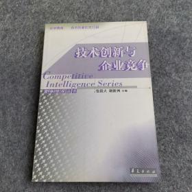 技术创新与企业竞争