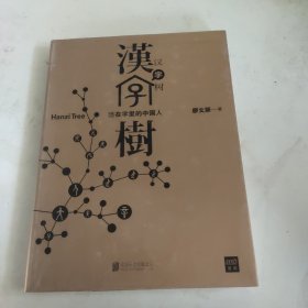 汉字树1：活在字里的中国人