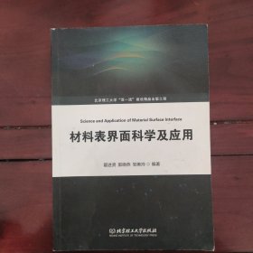 材料表界面科学及应用