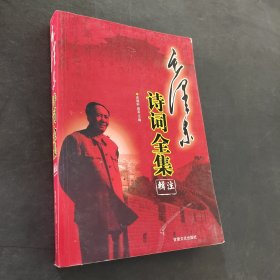 毛澤東詩(shī)詞全集輯注