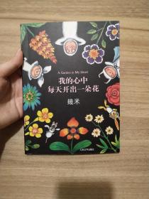 我的心中每天开出一朵花