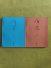 传家：中国人的生活智慧 夏+传家：中国人的生活智慧 秋 2本合售